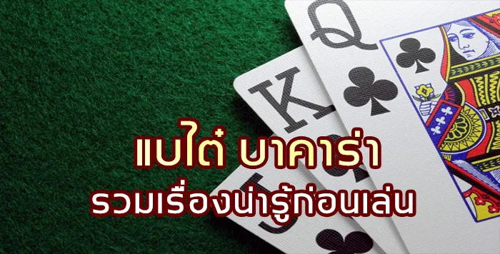 แบไต๋ บาคาร่า รวมเรื่องน่ารู้ก่อนเล่น