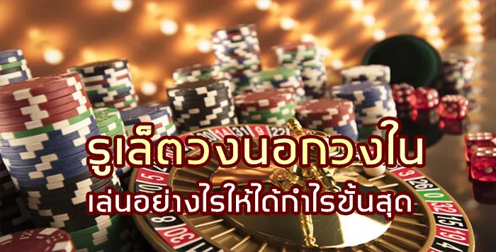 รูเล็ตวงนอกวงใน เล่นอย่างไรให้ได้กำไรขั้นสุด