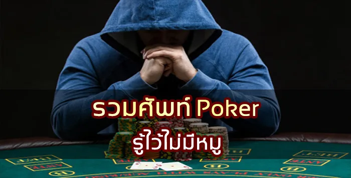 รวมศัพท์ Poker รู้ไว้ไม่มีหมู