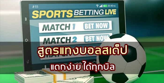 สูตรแทงบอลสเต็ป แตกง่ายได้ทุกบิล