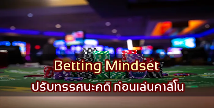 Betting Mindset ปรับทรรศนะคติ ก่อนเล่นคาสิโน