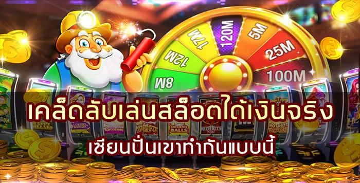 เผยเคล็ดลับเล่นสล็อตได้เงินจริง เซียนปั่นเขาทำกันแบบนี้