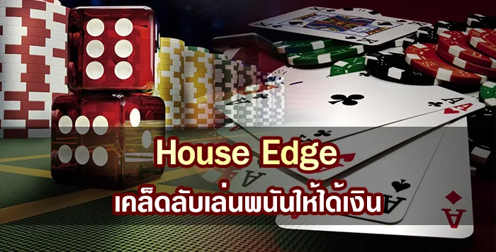 House Edge เคล็ดลับเล่นพนันให้ได้เงิน