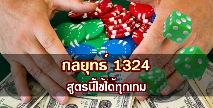 กลยุทธ์ 1324 สูตรนี้ใช้ได้ทุกเกม