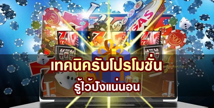 เทคนิคเลือกรับโปรโมชั่น รู้ไว้ปังแน่นอน