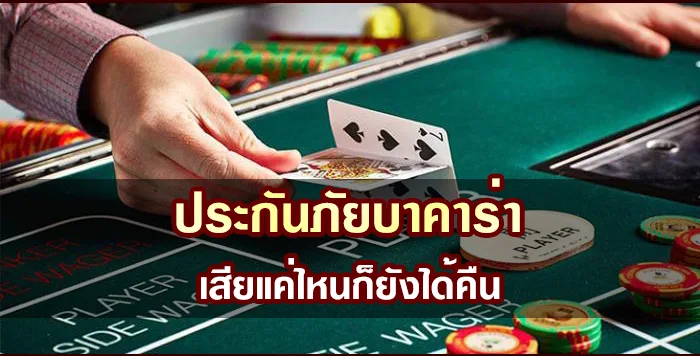 ประกันภัยบาคาร่า เสียแค่ไหนก็ยังได้คืน