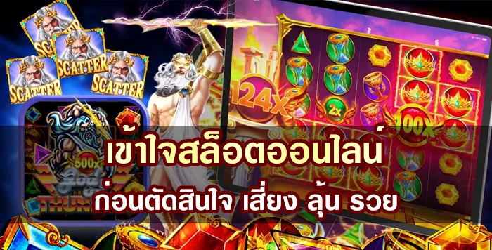 เข้าใจสล็อตออนไลน์ ก่อนตัดสินใจ เสี่ยง ลุ้น รวย