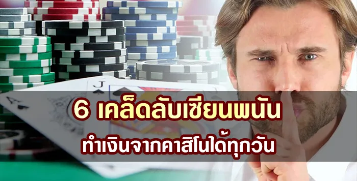 6 เคล็ดลับเซียนพนัน ทำเงินจากคาสิโนออนไลน์ได้ทุกวัน