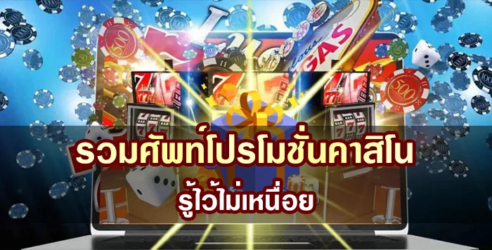 รวมศัพท์โปรโมชั่นคาสิโน รู้ไว้ไม่เหนื่อยทำเทิร์น