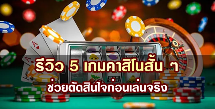 รีวิว 5 เกมคาสิโนสั้น ๆ ช่วยตัดสินใจก่อนเล่นจริง