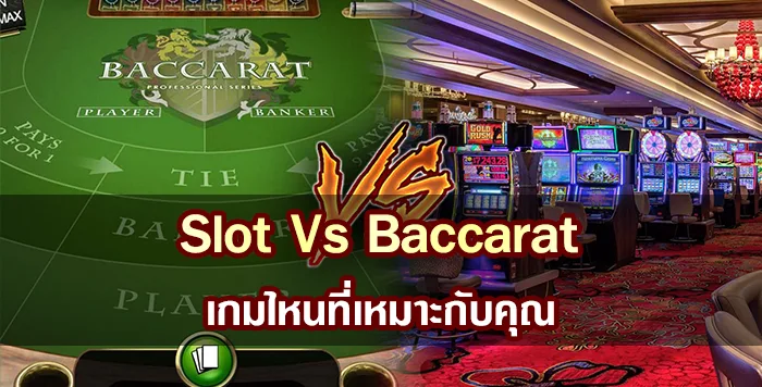 สล็อต VSบาคาร่า เกมไหนจะใช่สำหรับคุณ