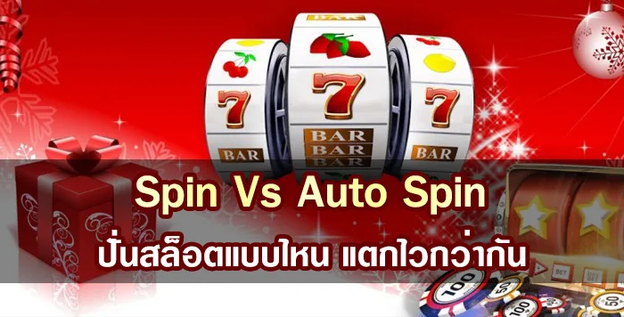 Spin กับ Auto Spin ปั่นสล็อตแบบไหน แตกไวกว่ากัน