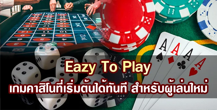 เกมคาสิโนที่เริ่มต้นได้ทันที สำหรับผู้เล่นใหม่