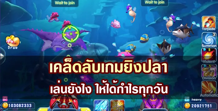เคล็ดลับการเล่นเกมยิงปลา ให้ทำกำไรทุกวัน