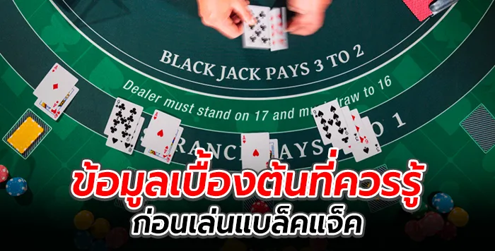 ข้อมูลเบื้องต้นที่ควรรู้ก่อนเล่นแบล็คแจ็ค