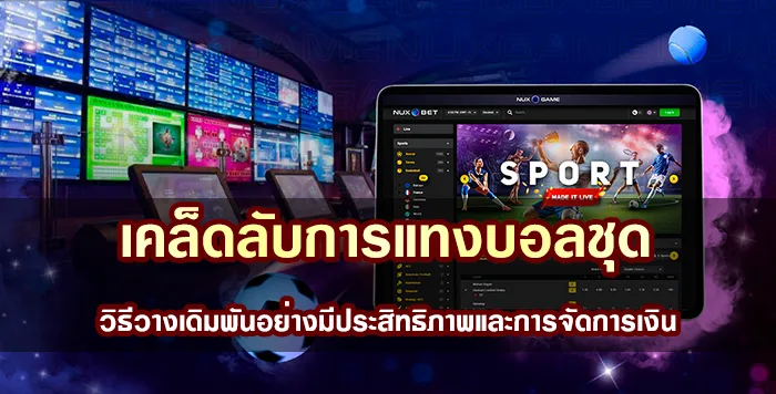 เคล็ดลับการแทงบอลชุด : วิธีวางเดิมพันอย่างมีประสิทธิภาพและการจัดการเงิน