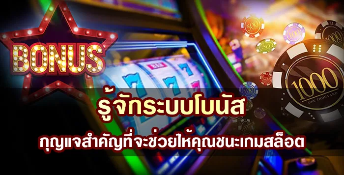 รู้จักระบบโบนัส กุญแจสำคัญที่จะช่วยให้คุณชนะเกมสล็อต