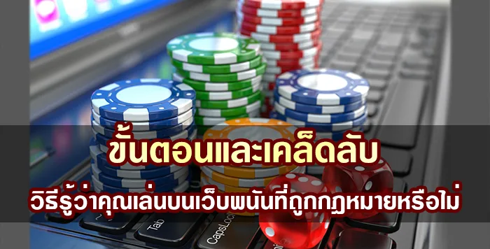 เว็บพนันถูกกฎหมาย เป็นแบบไหน รู้ได้อย่างไร ที่นี่มีคำตอบ
