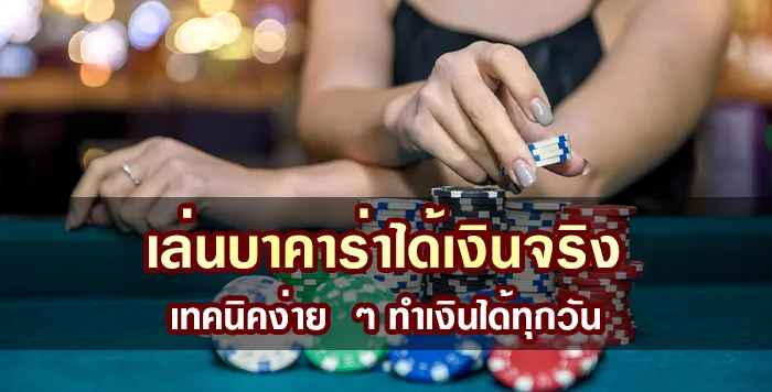 เล่นบาคาร่าได้เงินจริง เทคนิคง่าย ๆ ทำเงินได้ทุกวัน