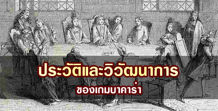 ประวัติและวิวัฒนาการของเกมบาคาร่า