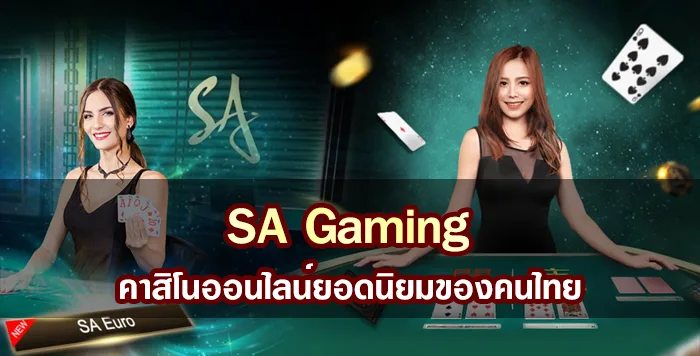รีวิวค่ายเกม SA Gaming คาสิโนออนไลน์ยอดนิยม ที่คนไทยให้การตอบรับอย่างล้นหลาม