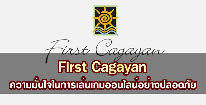 ใบอนุญาต First Cagayan – ความมั่นใจในการเล่นเกมออนไลน์อย่างปลอดภัย