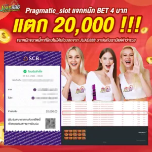 สล็อตแตก แจกหนัก JUAD888