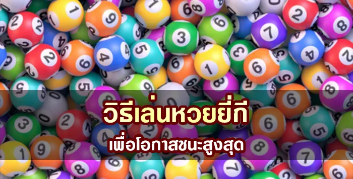 วิธีเล่นหวยยี่กีอย่างชาญฉลาดเพื่อโอกาสชนะสูงสุด