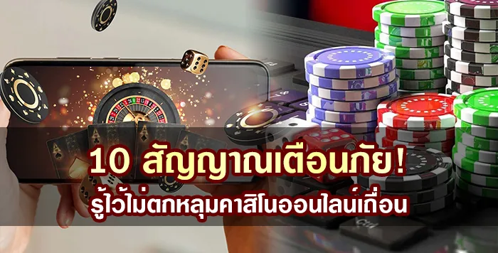 10 สัญญาณเตือนภัย! รู้ไว้ไม่ตกหลุมคาสิโนออนไลน์เถื่อน