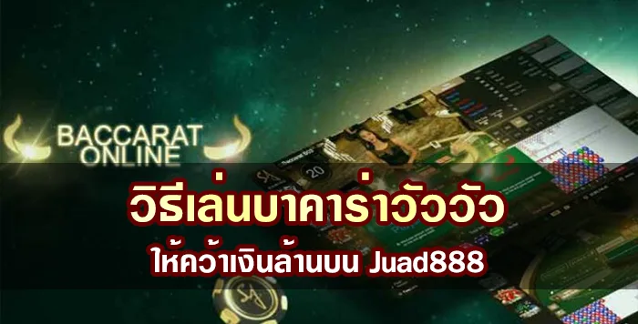 วิธีเล่น บาคาร่าวัววัว ให้คว้าเงินล้านบน Juad888