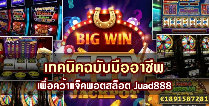 เทคนิคฉบับมืออาชีพ เพื่อคว้าแจ็คพอตสล็อต Juad888