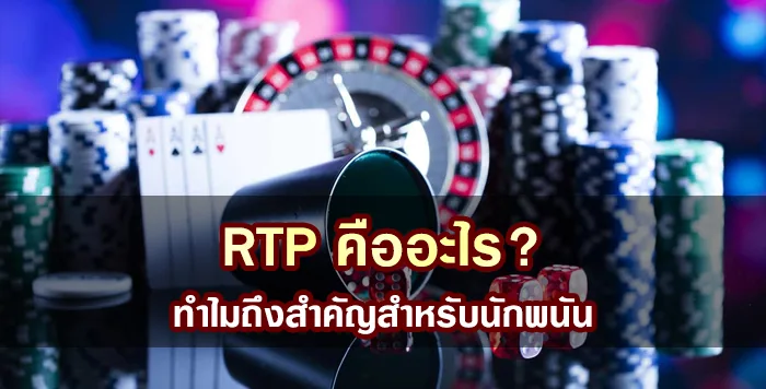 RTP คืออะไร? ทําไมถึงสำคัญสำหรับนักพนัน