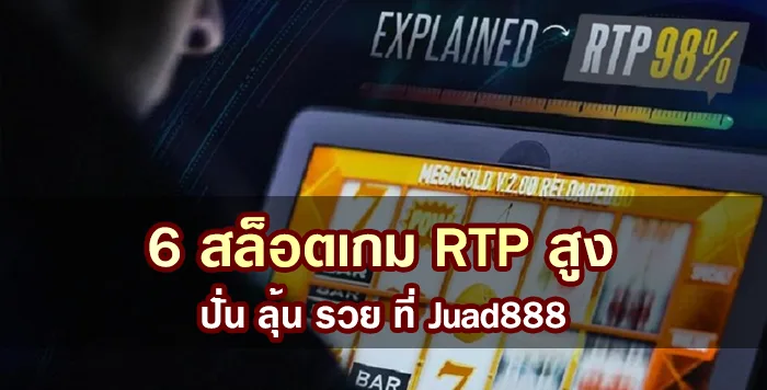 6 สล็อตเกม RTP สูง ปั่น ลุ้น รวย ที่ Juad888