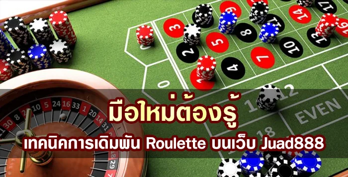 มือใหม่ต้องรู้ : เทคนิคการเดิมพัน Roulette บนเว็บ Juad888
