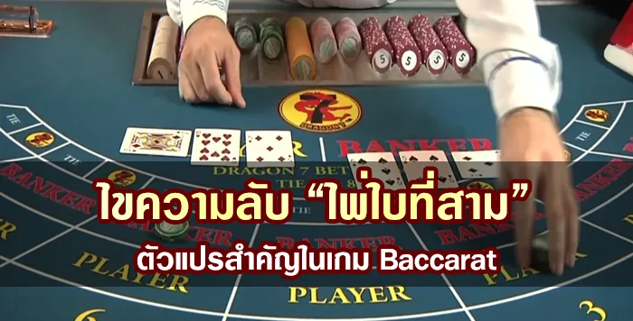 ไขความลับ “ไพ่ใบที่สาม” ตัวแปรสำคัญในเกม Baccarat