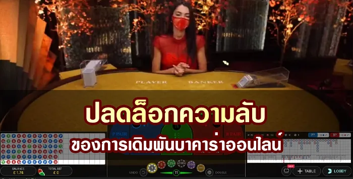 ปลดล็อกความลับของการเดิมพันบาคาร่าออนไลน์