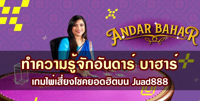 ทำความรู้จักอันดาร์ บาฮาร์ – เกมไพ่เสี่ยงโชคยอดฮิตบน Juad888