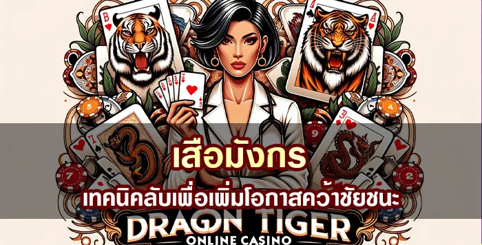 เสือมังกร เทคนิคลับเพื่อเพิ่มโอกาสคว้าชัยชนะ