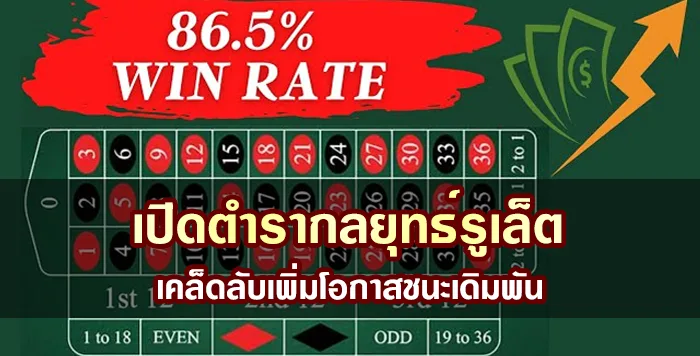 เปิดตำรากลยุทธ์รูเล็ต เคล็ดลับเพิ่มโอกาสชนะเดิมพัน