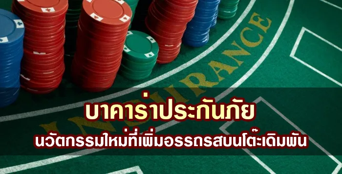 บาคาร่าประกันภัย นวัตกรรมใหม่ที่เพิ่มอรรถรสบนโต๊ะเดิมพัน