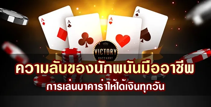 ความลับของนักพนันมืออาชีพ การเล่นบาคาร่าให้ได้เงินทุกวัน