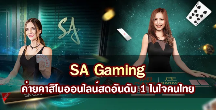 SA Gaming ค่ายคาสิโนออนไลน์สดอันดับ 1 ในใจคนไทย