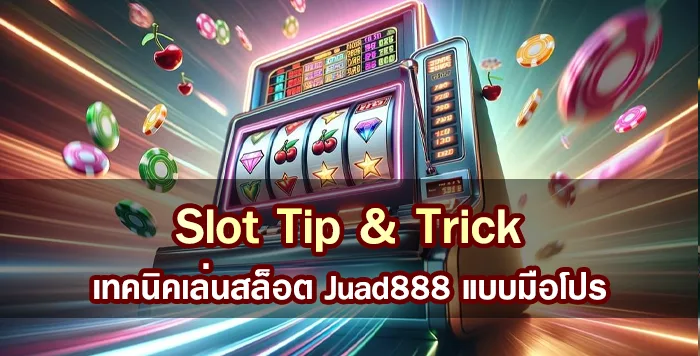 เทคนิคเล่นสล็อต Juad888 แบบมือโปร
