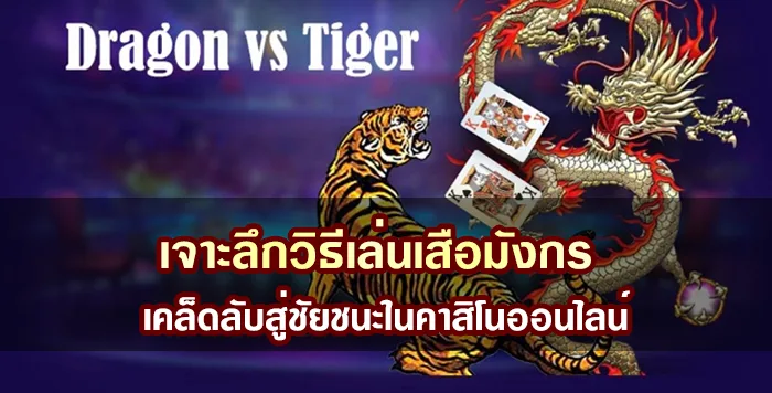 เจาะลึกวิธีเล่นเสือมังกร เคล็ดลับสู่ชัยชนะในคาสิโนออนไลน์
