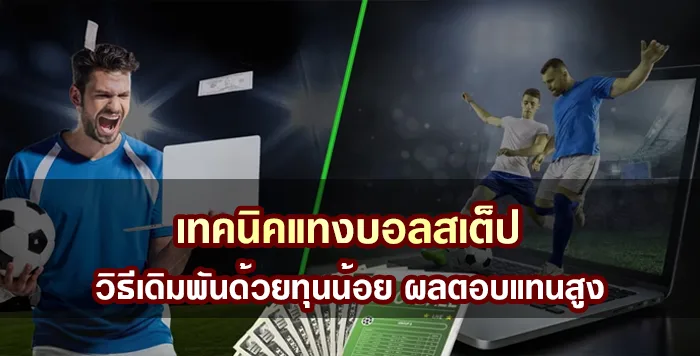 เทคนิคแทงบอลสเต็ป วิธีเดิมพันด้วยทุนน้อย ผลตอบแทนสูง