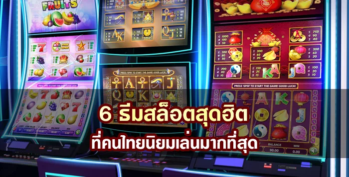 คาสิโนออนไลน์ 04 6 ธีมสล็อตสุดฮิต ที่คนไทยนิยมเล่นมากที่สุด