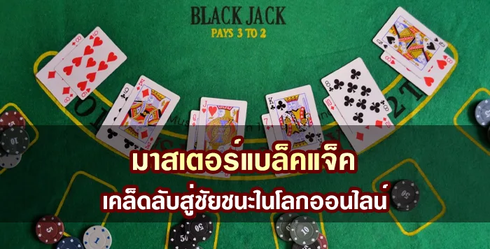 คาสิโนออนไลน์ 05 มาสเตอร์แบล็คแจ็ค เคล็ดลับสู่ชัยชนะในโลกออนไลน์