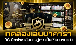 ทดลองเล่นบาคาร่า DG Casino เส้นทางสู่การเป็นเซียนบาคาร่า