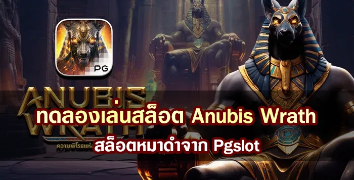 ทดลองเล่นสล็อต Anubis Wrath