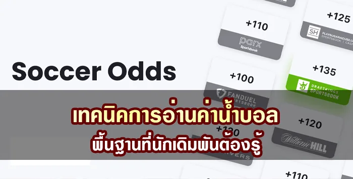 เทคนิคการอ่านค่าน้ำบอล พื้นฐานที่นักเดิมพันต้องรู้